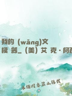 我的網(wǎng)文模擬器